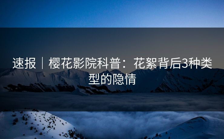 速报｜樱花影院科普：花絮背后3种类型的隐情